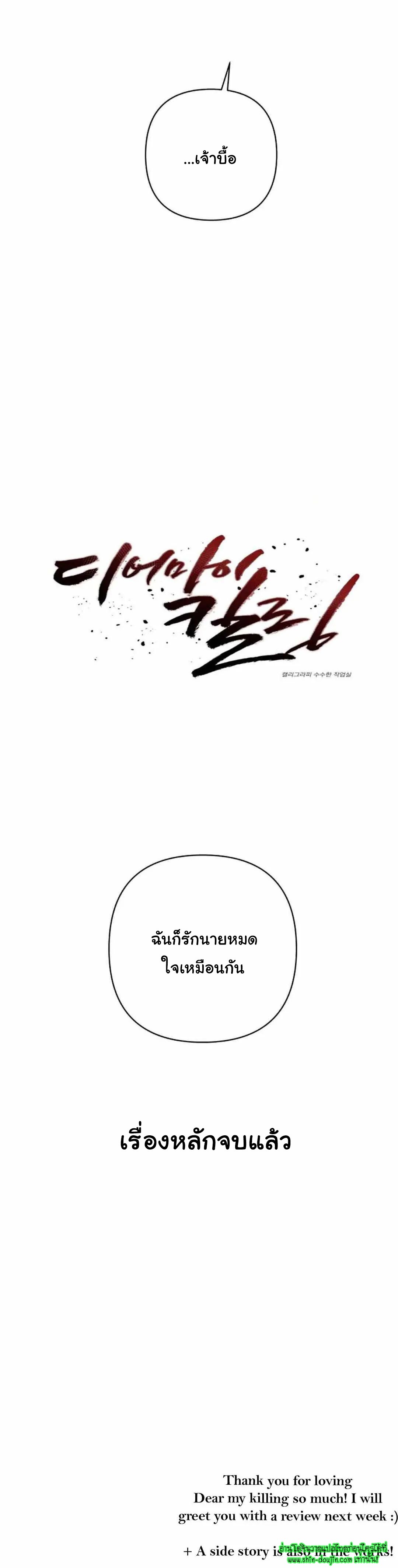 Dear My Killing EP 30